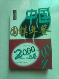 中国围棋年鉴.2000年版