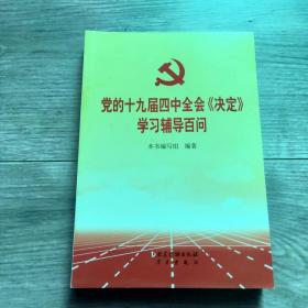 党的十九届四中全会《决定》学习辅导百问