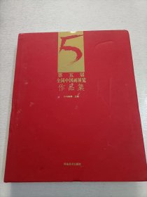 第五届全国中国画展览作品集