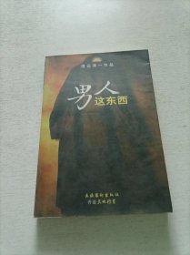 男人这东西：渡边淳一作品