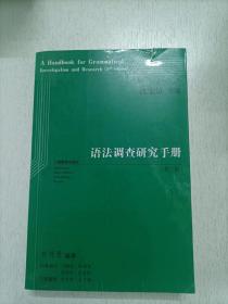 语法调查研究手册（第二版）