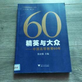 精英与大众：中国高等教育60年