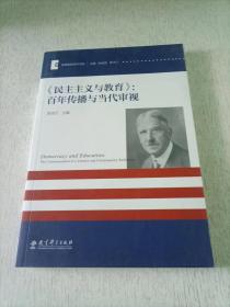 《民主主义与教育》：百年传播与当代审视/美国教育研究书系