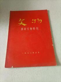 文物 革命文物特刊 1972年5