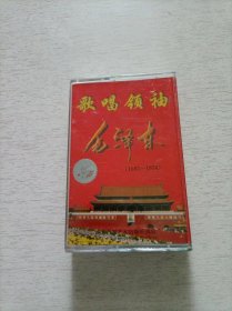 一代伟人毛泽东 磁带