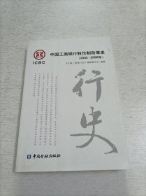 中国工商银行股份制改革史 : 2003~2006年