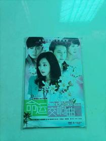 命运交响曲 2DVD