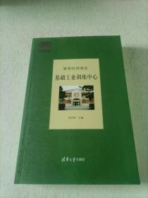 清华时间简史：基础工业训练中心（110校庆）