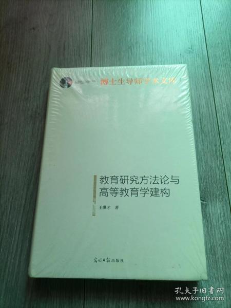 教育研究方法论与高等教育学建构/博士生导师学术文库