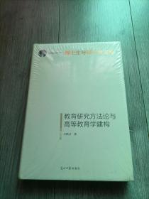 教育研究方法论与高等教育学建构/博士生导师学术文库