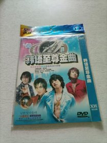 韩语至尊金曲 DVD