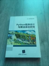 Python程序设计与算法基础教程