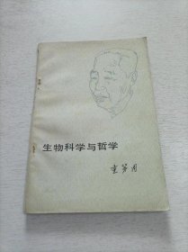 生物科学与哲学