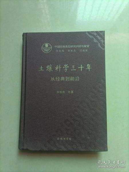 土壤科学三十年：从经典到前沿