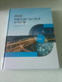 2022智能交通产品与技术应用汇编