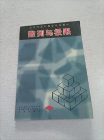 北京市高中数学补充教材：数列与极限