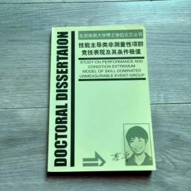 技能主导类非测量性项群竞技表现及其条件极值