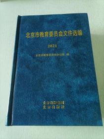 北京市教育委员会文件选编 2021