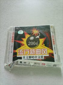 2006流行歌曲风 英文翻唱中文歌 CD