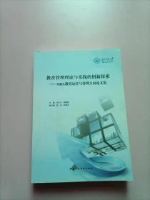 教育管理理论与实践的创新探索 : MBA教育运营与管理方向论文集