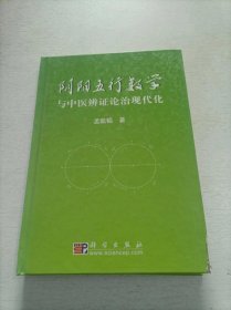 阴阳五行数学与中医辨证论治现代化