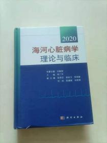 海河心脏病学理论与临床2020