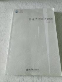 普通法的司法解读——以法官造法为中心