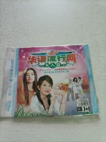 华语流行网 女人篇 2CD