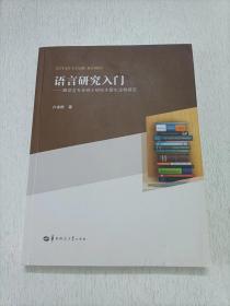 语言研究入门——跟语言专业硕士研究生新生谈做研究