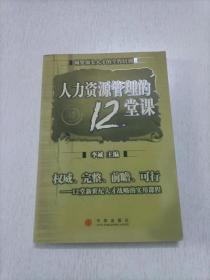 人力资源管理的12堂课：网罗顶尖人才的全程培训