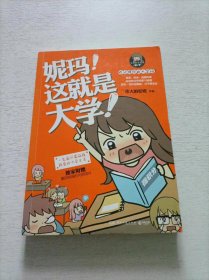 妮玛！这就是大学！