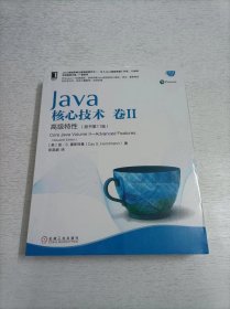 Java核心技术卷II高级特性（原书第11版）