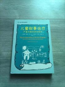 儿童叙事治疗：严重问题的游戏取向