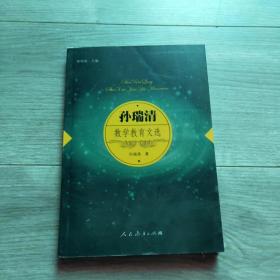 孙瑞清数学教育文选