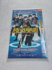 极道学园 2DVD