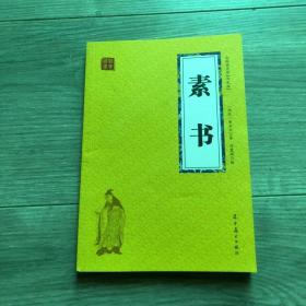 素书 众阅国学馆双色版本 初中生高中生国学经典小说书籍 经典历史人物谋略计谋故事名人传 中小学生经典课外阅读国学读物 中国传统文化历史典故大全  成人无障碍带注解国学大全