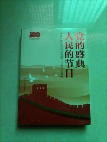 党的盛典 人民的节日:中央广播电视总台庆祝建党百年全记录典藏(含光盘)