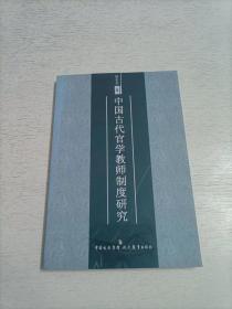 中国古代官学教师制度研究 签赠本