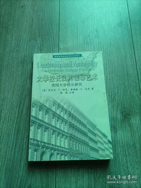 大学校长及其领导艺术:美国大学校长研究:The American college president