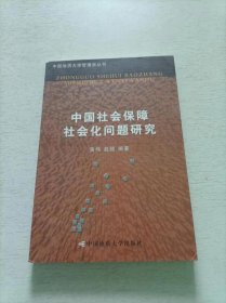 中国社会保障社会化问题研究