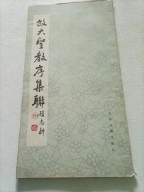 放大圣教序集联 下