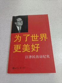 为了世界更美好：江泽民出访纪实