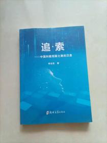 追·索：中国科教创新之路的沉思