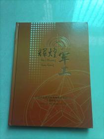 辉煌军工 兵器装备集团财务有限责任公司三周年纪念