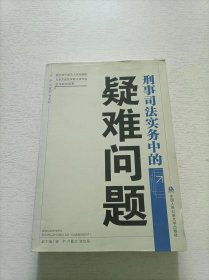 刑事司法实务中的疑难问题