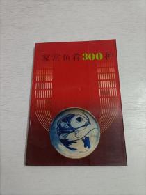 家常鱼肴300种