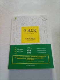 学习之道：高居美国亚网学习图书榜首长达一年，最受欢迎学习课 learning how to learn主讲，《精进》作者采铜亲笔作序推荐，MIT、普渡大学、清华大学等中外数百所名校教授亲证有效