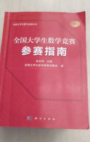 全国大学生数学竞赛参赛指南（全国大学生数学竞赛命题组推荐用书 佘志坤主编）