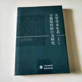 大学学术生态与教师科研行为研究