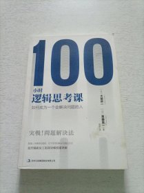 100小时逻辑思考课：如何成为一个会解决问题的人